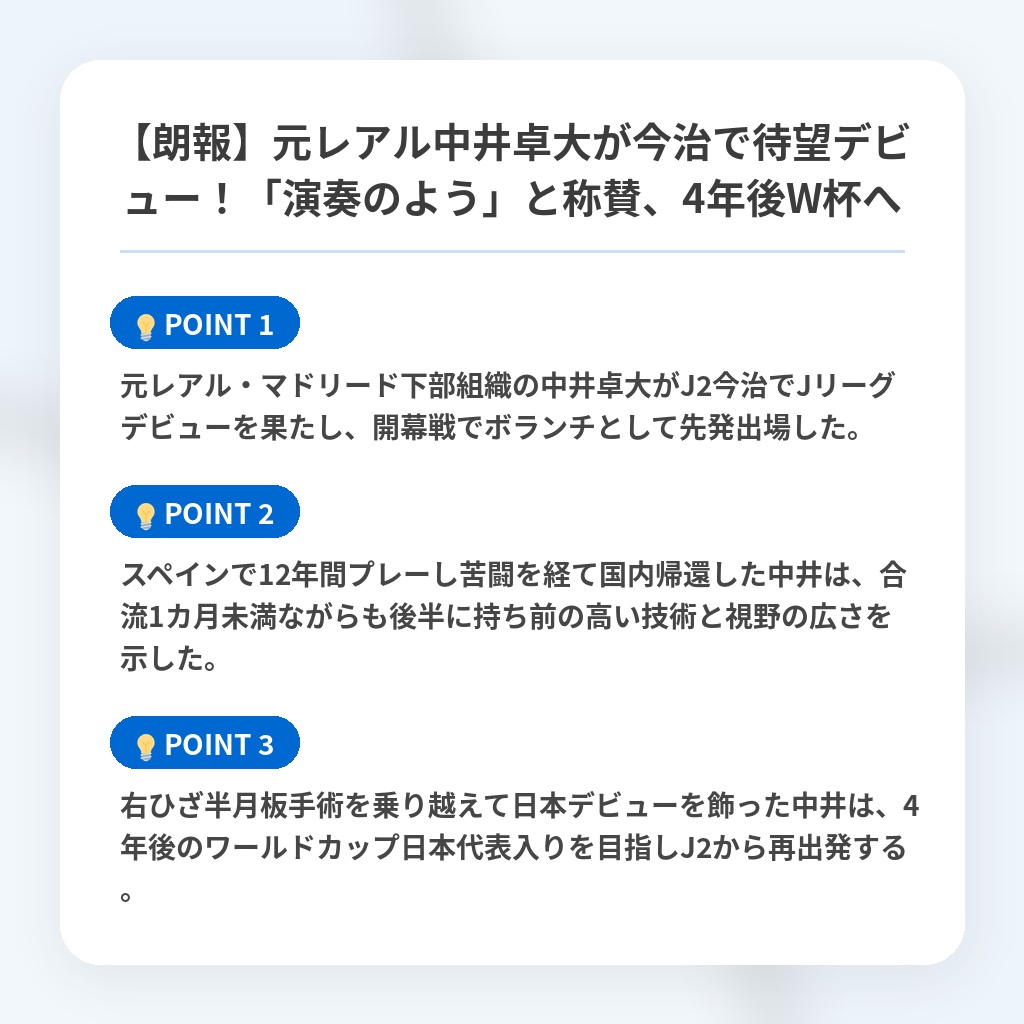 【朗報】元レアル中井卓大が今治で待望デビュー！「演奏のよう」と称賛、4年後W杯への注目ポイントまとめ