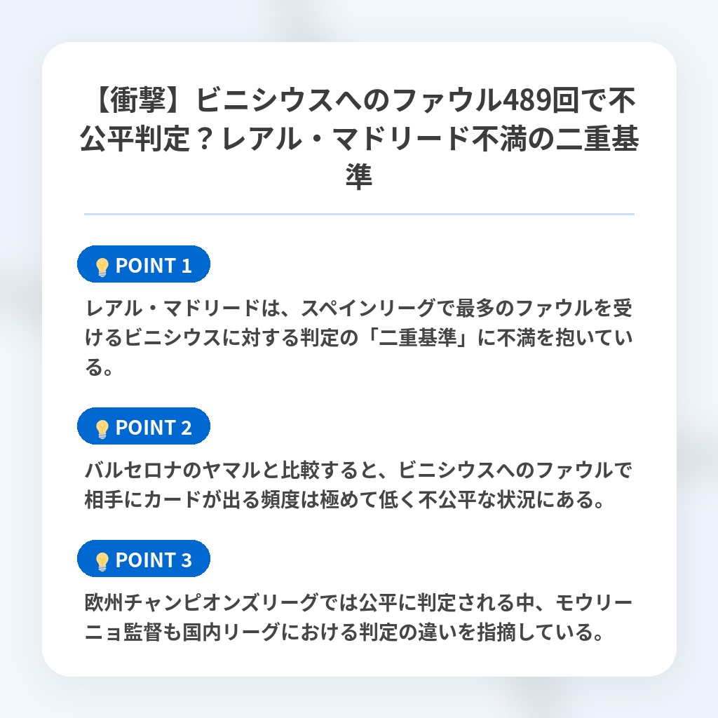 【衝撃】ビニシウスへのファウル489回で不公平判定？レアル・マドリード不満の二重基準の注目ポイントまとめ