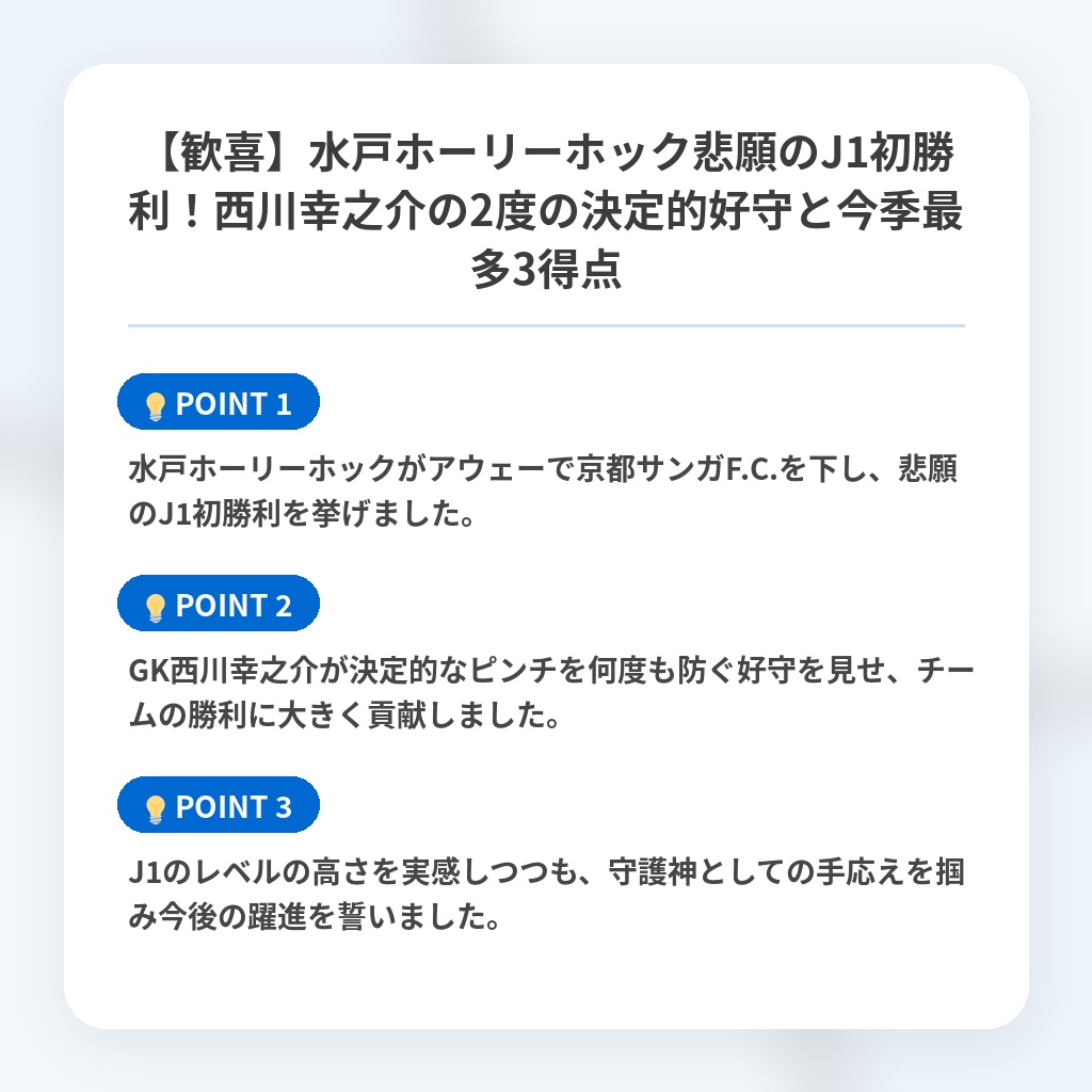 【歓喜】水戸ホーリーホック悲願のJ1初勝利！西川幸之介の2度の決定的好守と今季最多3得点の注目ポイントまとめ