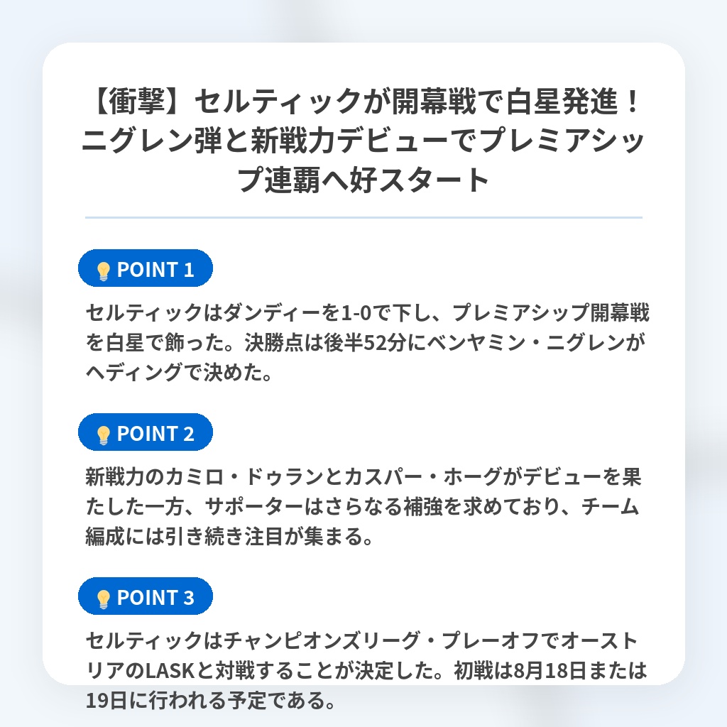 【衝撃】セルティックが開幕戦で白星発進！ニグレン弾と新戦力デビューでプレミアシップ連覇へ好スタートの注目ポイントまとめ