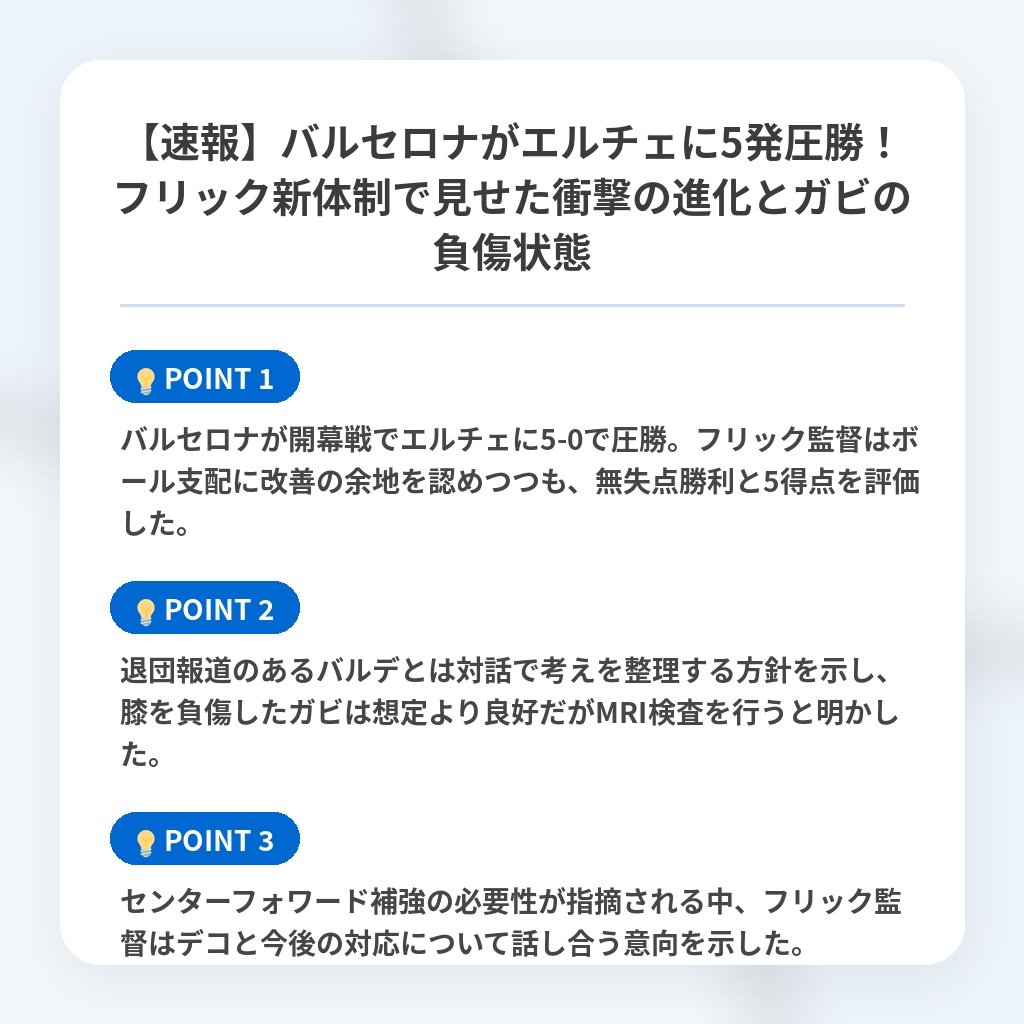 【速報】バルセロナがエルチェに5発圧勝!フリック新体制で見せた衝撃の進化とガビの負傷状態の注目ポイントまとめ