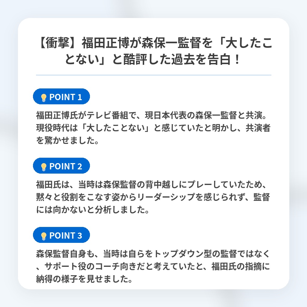 【衝撃】福田正博が森保一監督を「大したことない」と酷評した過去を告白!の注目ポイントまとめ