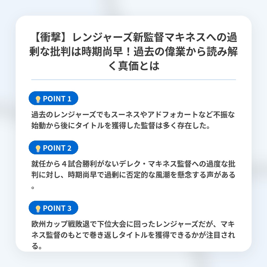 【衝撃】レンジャーズ新監督マキネスへの過剰な批判は時期尚早!過去の偉業から読み解く真価とはの注目ポイントまとめ