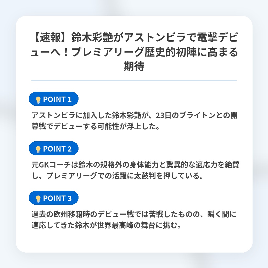 【速報】鈴木彩艶がアストンビラで電撃デビューへ!プレミアリーグ歴史的初陣に高まる期待の注目ポイントまとめ