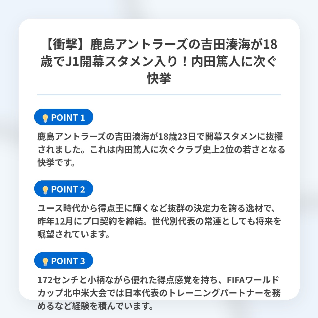 【衝撃】鹿島アントラーズの吉田湊海が18歳でJ1開幕スタメン入り!内田篤人に次ぐ快挙の注目ポイントまとめ