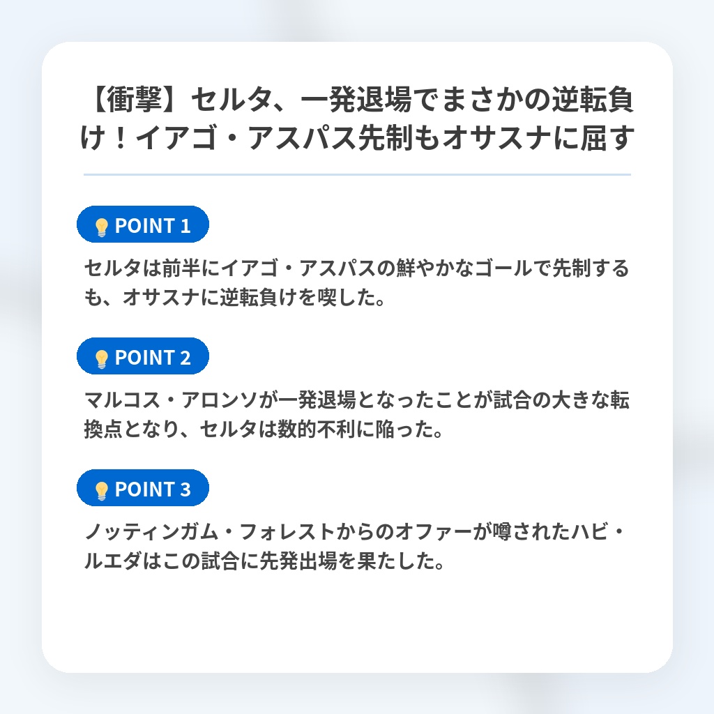 【衝撃】セルタ、一発退場でまさかの逆転負け!イアゴ・アスパス先制もオサスナに屈すの注目ポイントまとめ