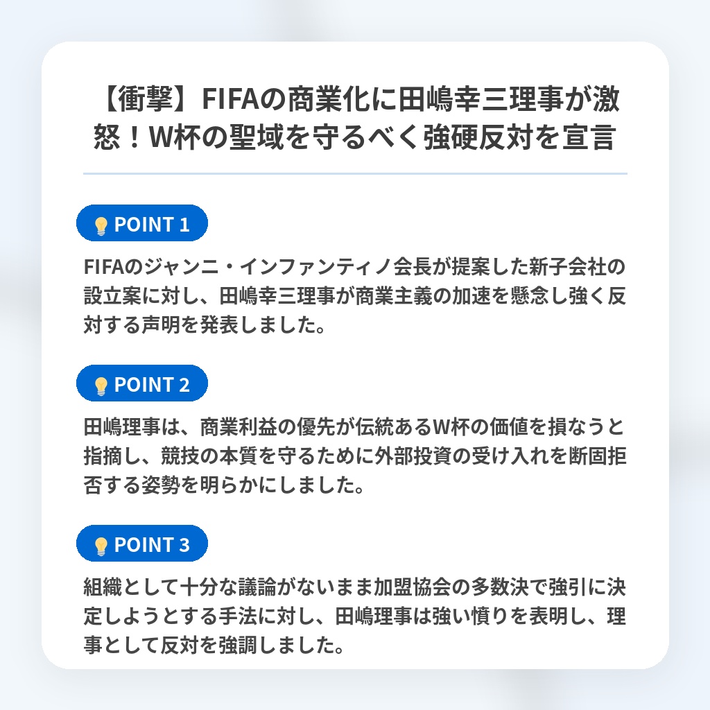 【衝撃】FIFAの商業化に田嶋幸三理事が激怒!W杯の聖域を守るべく強硬反対を宣言の注目ポイントまとめ