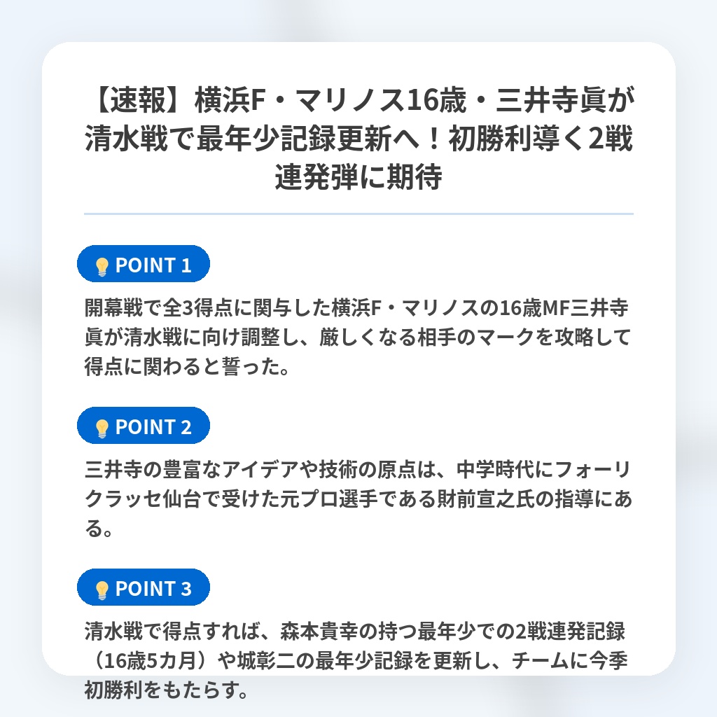 【速報】横浜F・マリノス16歳・三井寺眞が清水戦で最年少記録更新へ!初勝利導く2戦連発弾に期待の注目ポイントまとめ