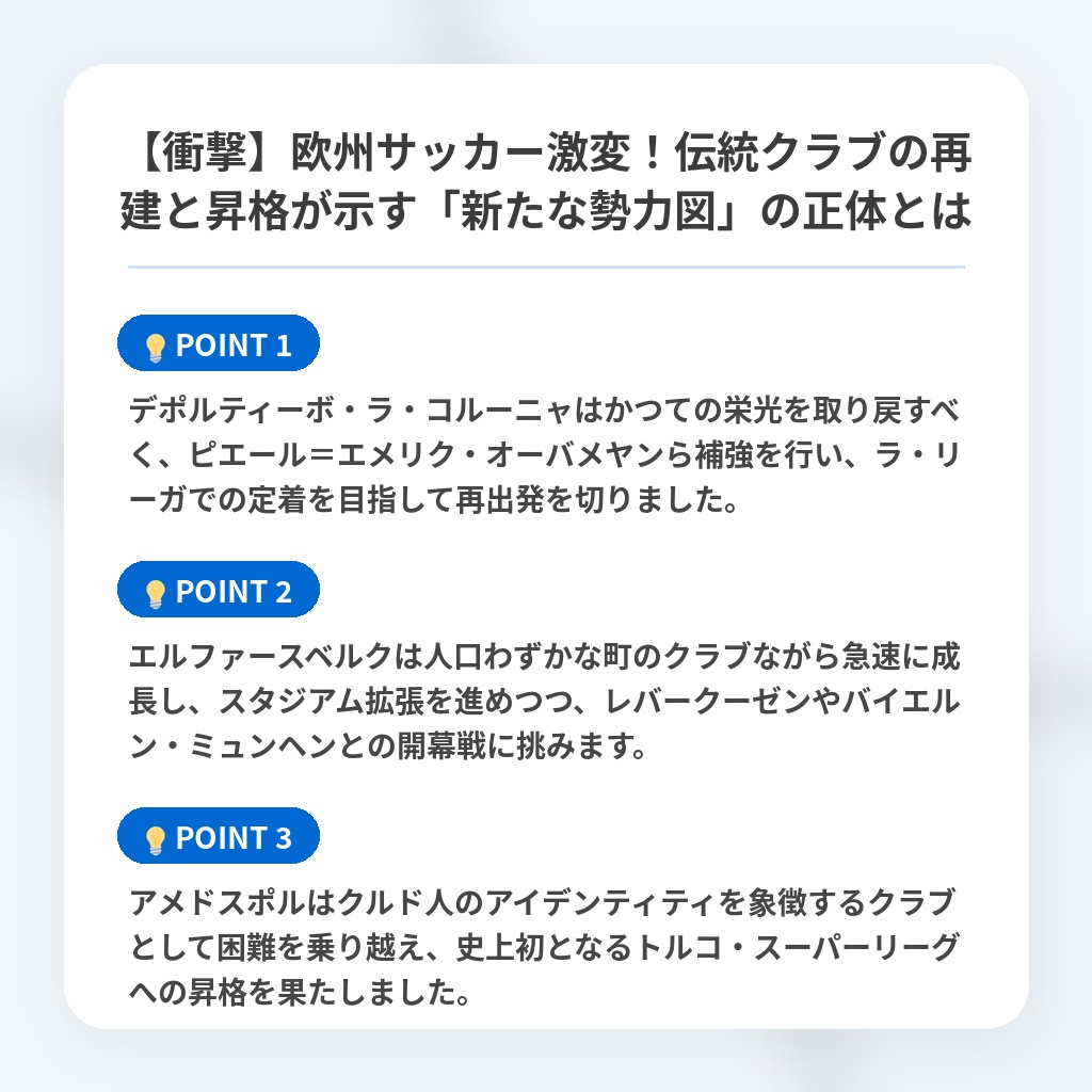 【衝撃】欧州サッカー激変!伝統クラブの再建と昇格が示す「新たな勢力図」の正体とはの注目ポイントまとめ