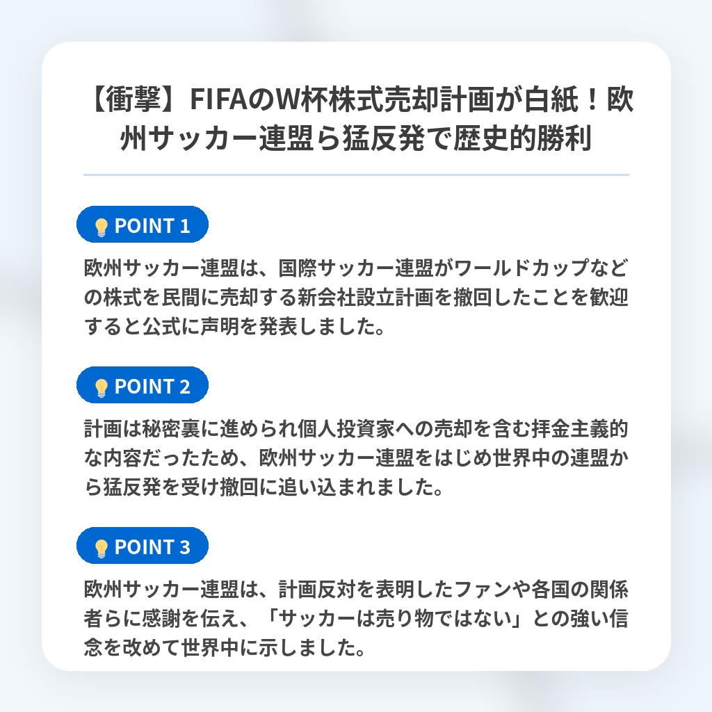 【衝撃】FIFAのW杯株式売却計画が白紙！欧州サッカー連盟ら猛反発で歴史的勝利の注目ポイントまとめ