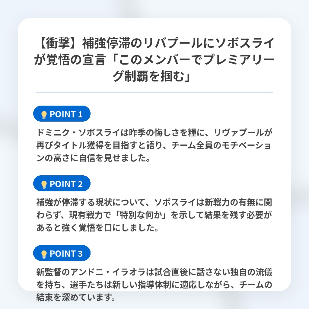 【衝撃】補強停滞のリバプールにソボスライが覚悟の宣言「このメンバーでプレミアリーグ制覇を掴む」の注目ポイントまとめ