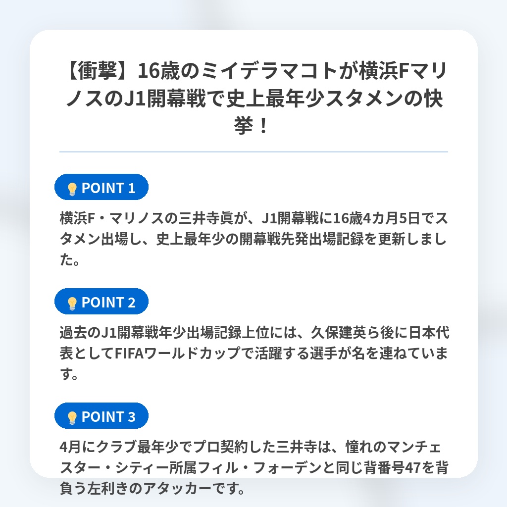【衝撃】16歳のミイデラマコトが横浜FマリノスのJ1開幕戦で史上最年少スタメンの快挙!の注目ポイントまとめ