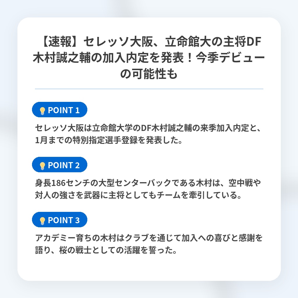 【速報】セレッソ大阪、立命館大の主将DF木村誠之輔の加入内定を発表!今季デビューの可能性もの注目ポイントまとめ