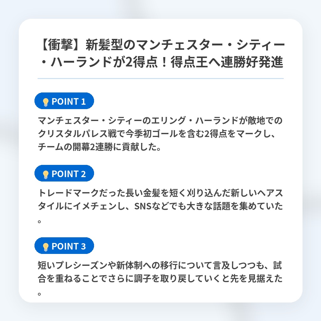【衝撃】新髪型のマンチェスター・シティー・ハーランドが2得点!得点王へ連勝好発進の注目ポイントまとめ