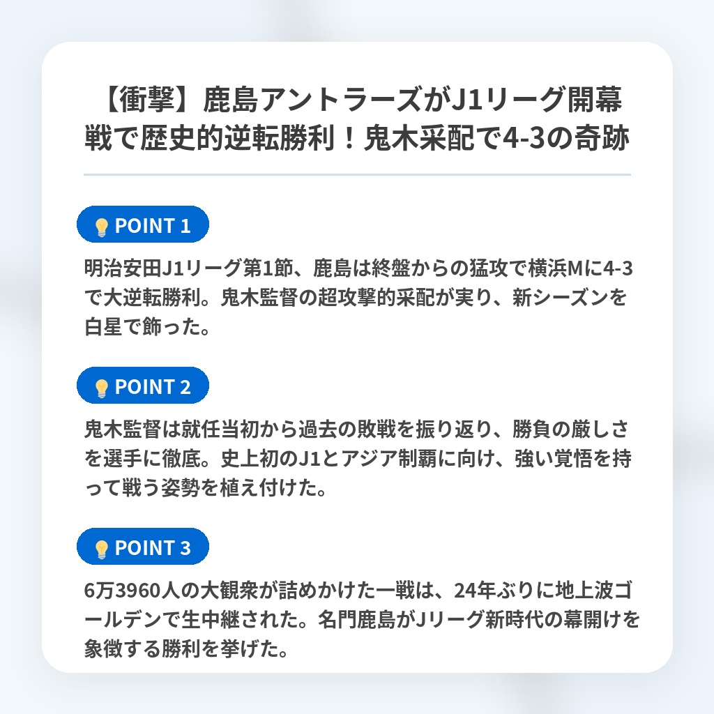 【衝撃】鹿島アントラーズがJ1リーグ開幕戦で歴史的逆転勝利!鬼木采配で4-3の奇跡の注目ポイントまとめ