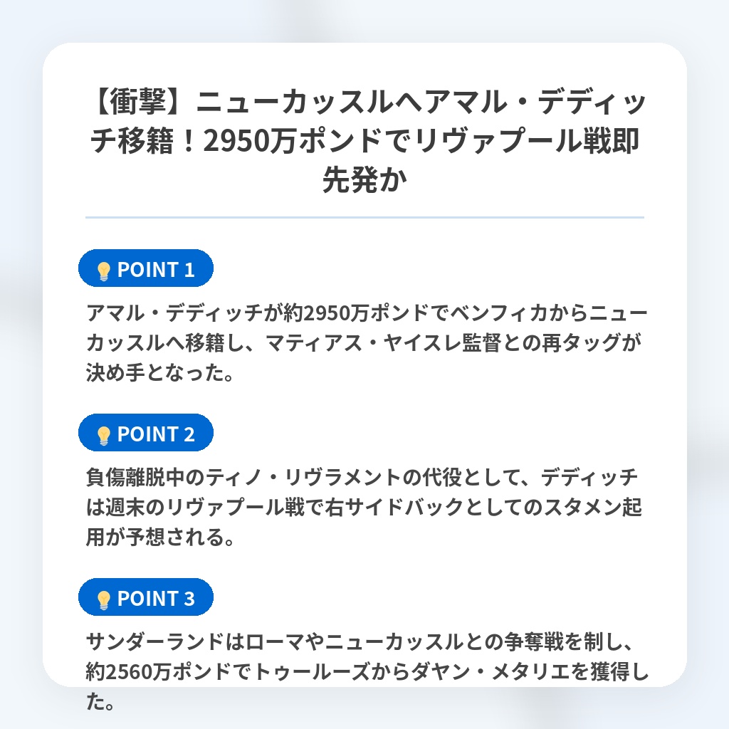 【衝撃】ニューカッスルへアマル・デディッチ移籍！2950万ポンドでリヴァプール戦即先発かの注目ポイントまとめ