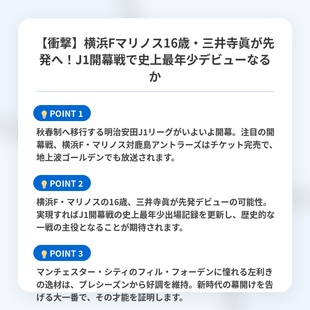 【衝撃】横浜Fマリノス16歳・三井寺眞が先発へ!J1開幕戦で史上最年少デビューなるかの注目ポイントまとめ