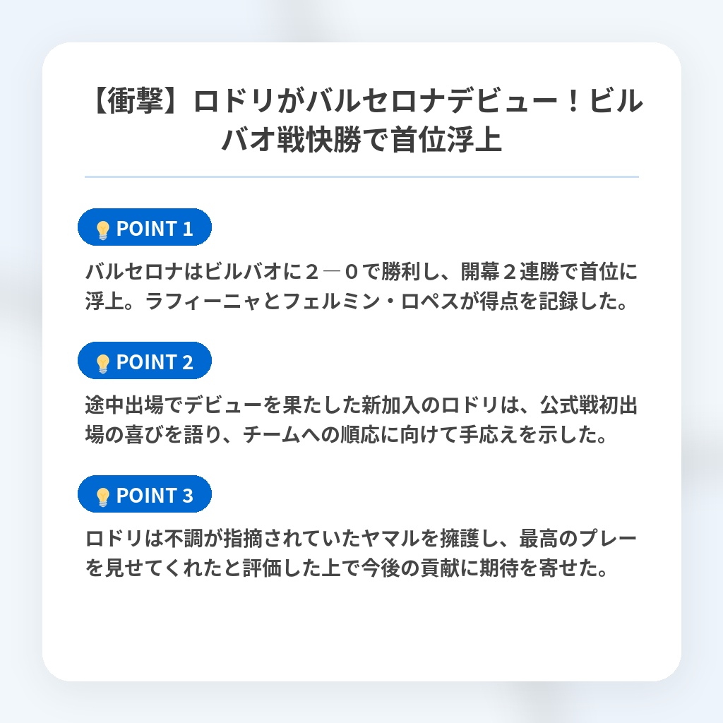 【衝撃】ロドリがバルセロナデビュー！ビルバオ戦快勝で首位浮上の注目ポイントまとめ