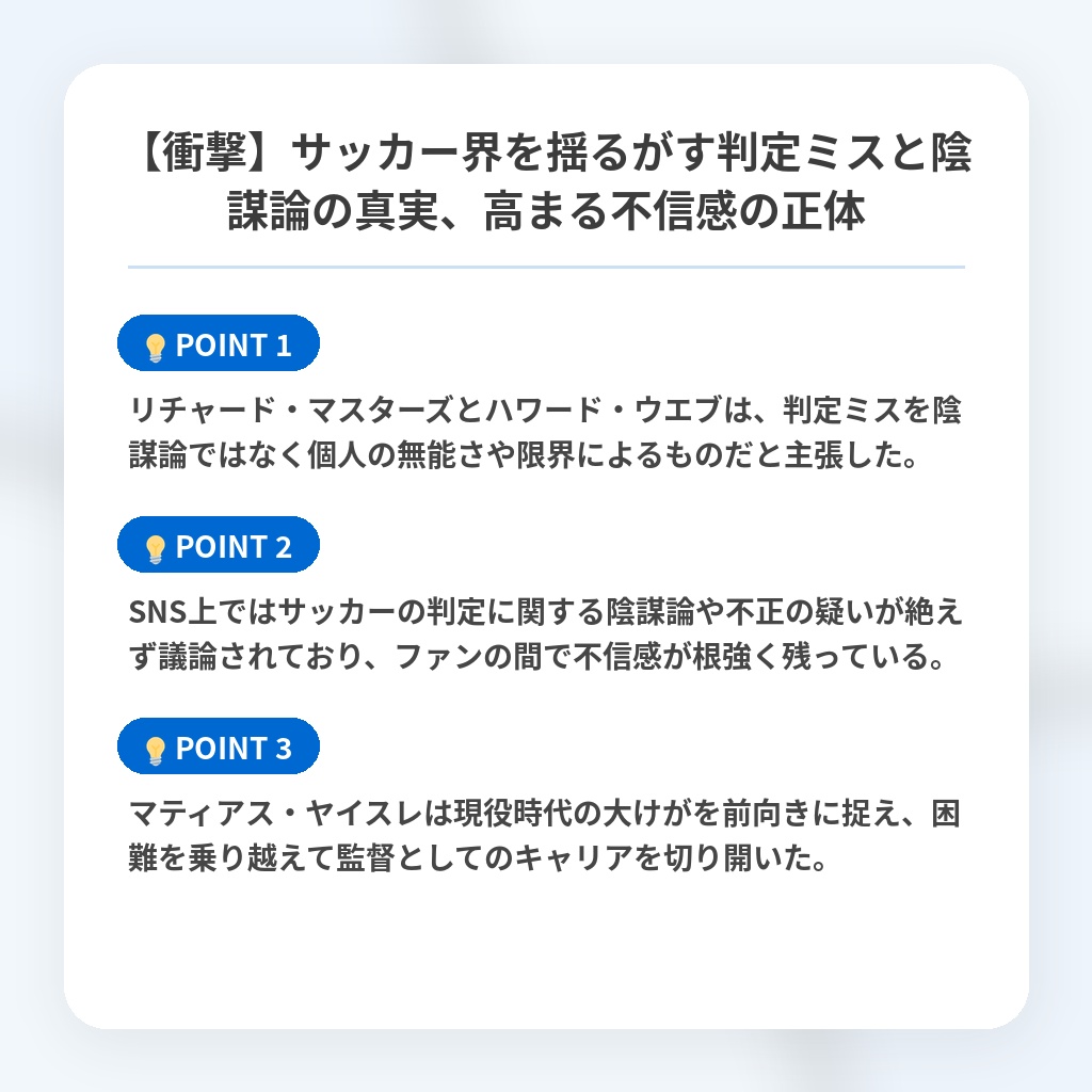 【衝撃】サッカー界を揺るがす判定ミスと陰謀論の真実、高まる不信感の正体の注目ポイントまとめ
