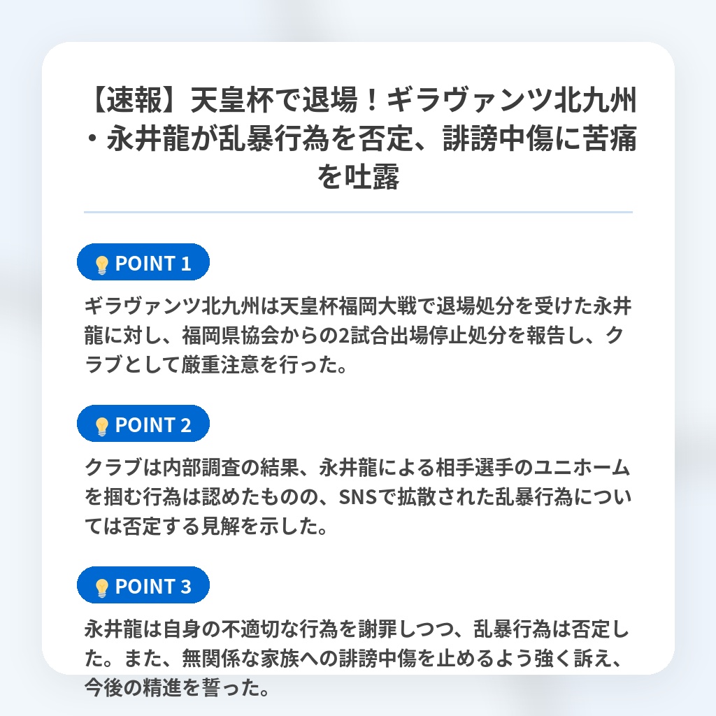 【速報】天皇杯で退場!ギラヴァンツ北九州・永井龍が乱暴行為を否定、誹謗中傷に苦痛を吐露の注目ポイントまとめ