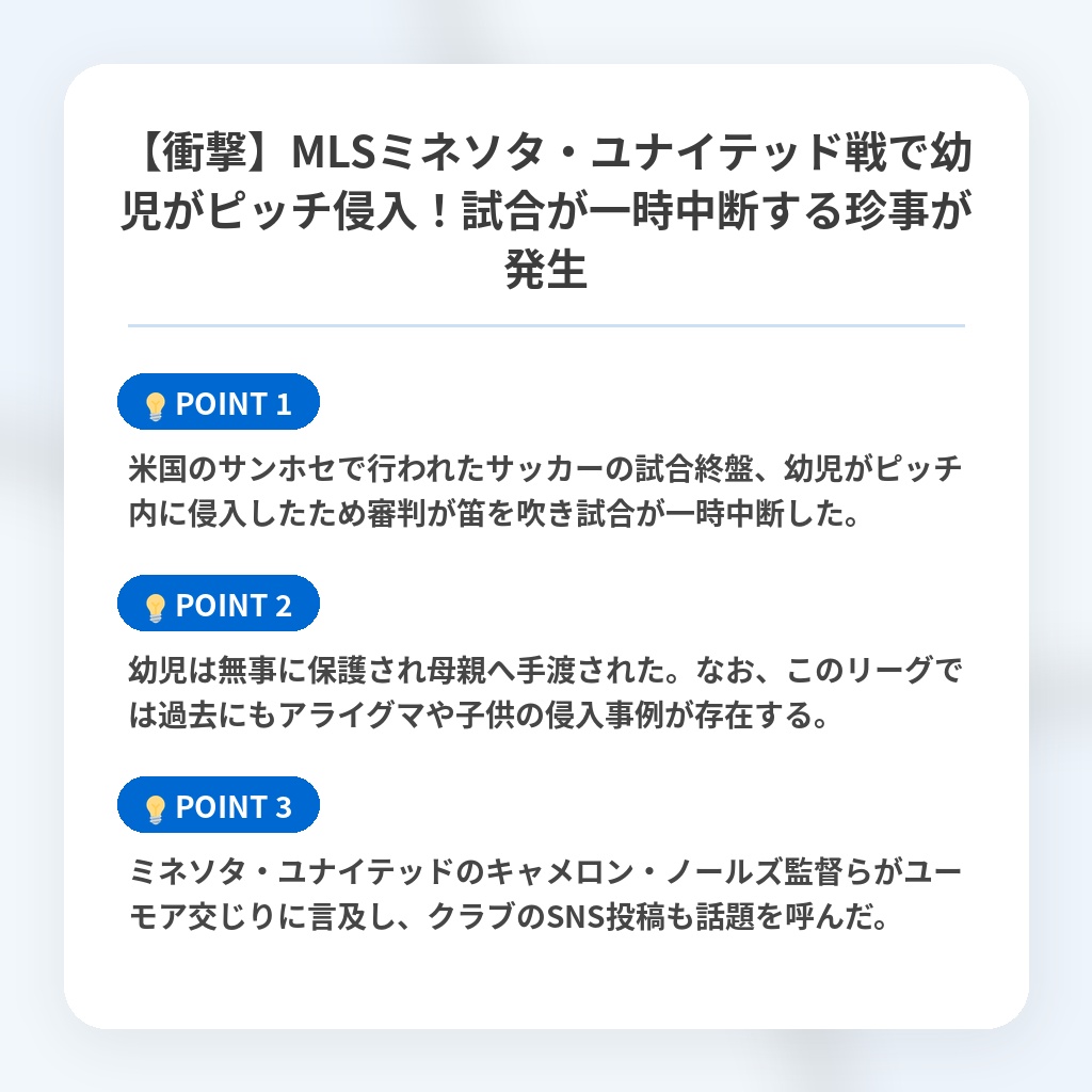 【衝撃】MLSミネソタ・ユナイテッド戦で幼児がピッチ侵入！試合が一時中断する珍事が発生の注目ポイントまとめ