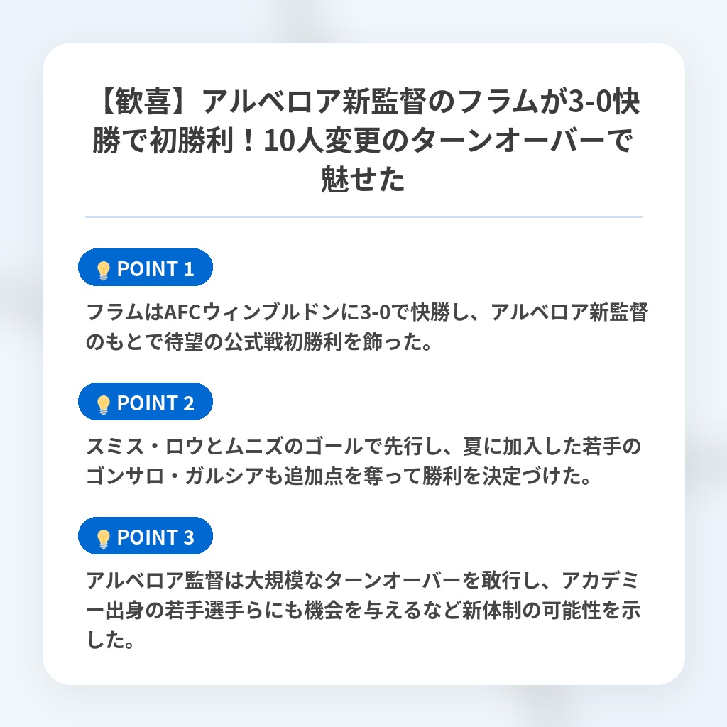 【歓喜】アルベロア新監督のフラムが3-0快勝で初勝利！10人変更のターンオーバーで魅せたの注目ポイントまとめ
