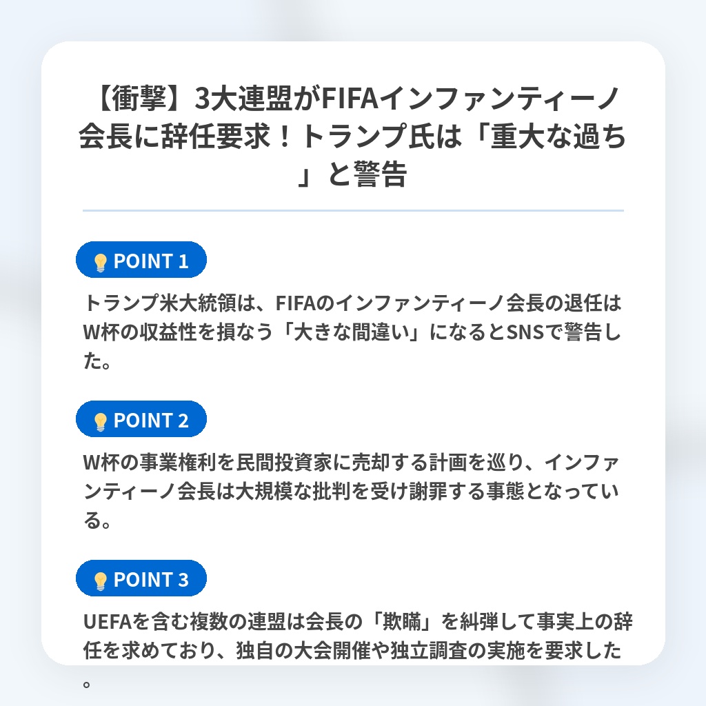 【衝撃】3大連盟がFIFAインファンティーノ会長に辞任要求!トランプ氏は「重大な過ち」と警告の注目ポイントまとめ