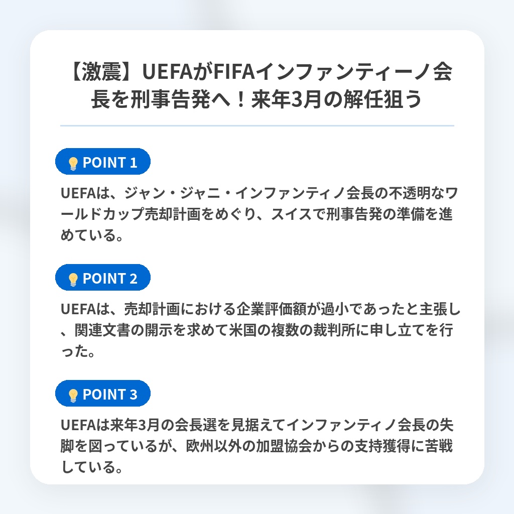 【激震】UEFAがFIFAインファンティーノ会長を刑事告発へ！来年3月の解任狙うの注目ポイントまとめ