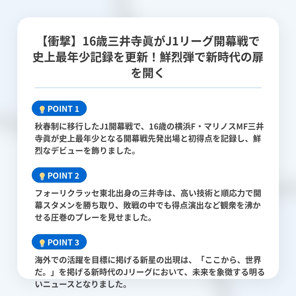 【衝撃】16歳三井寺眞がJ1リーグ開幕戦で史上最年少記録を更新!鮮烈弾で新時代の扉を開くの注目ポイントまとめ