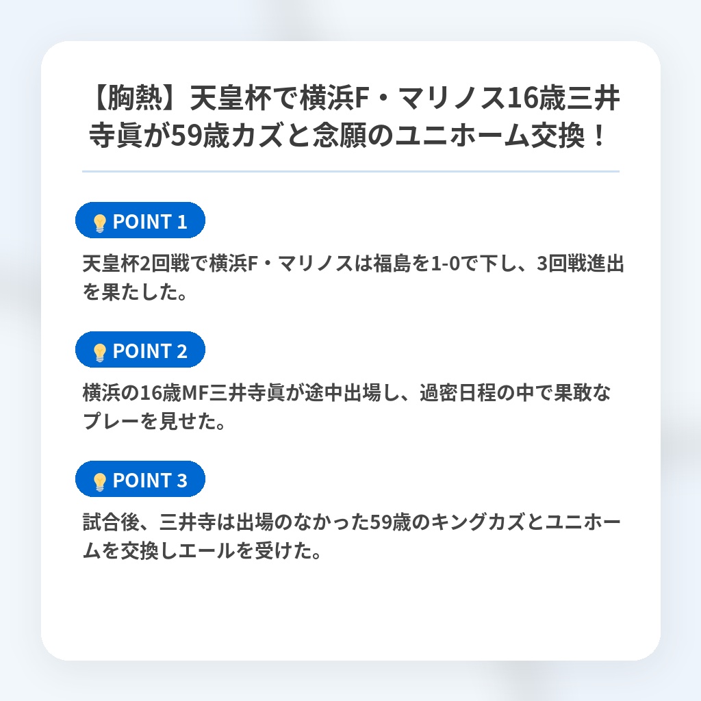 【胸熱】天皇杯で横浜F・マリノス16歳三井寺眞が59歳カズと念願のユニホーム交換！の注目ポイントまとめ