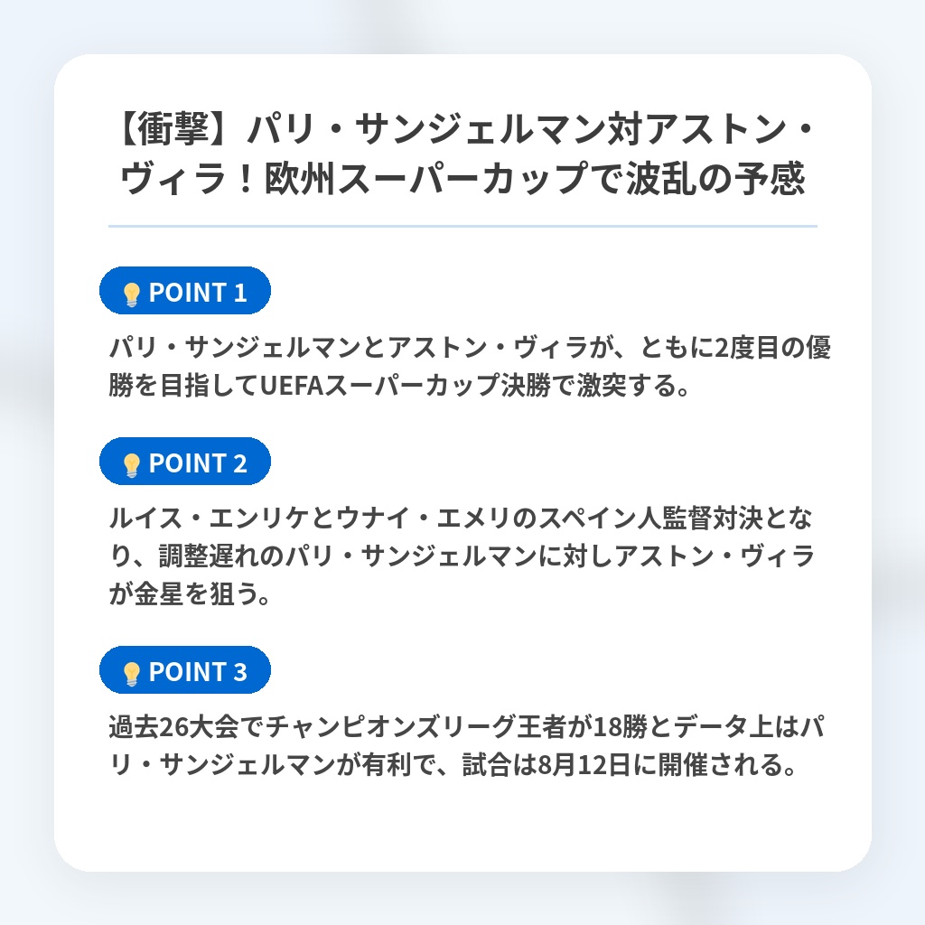 【衝撃】パリ・サンジェルマン対アストン・ヴィラ！欧州スーパーカップで波乱の予感の注目ポイントまとめ