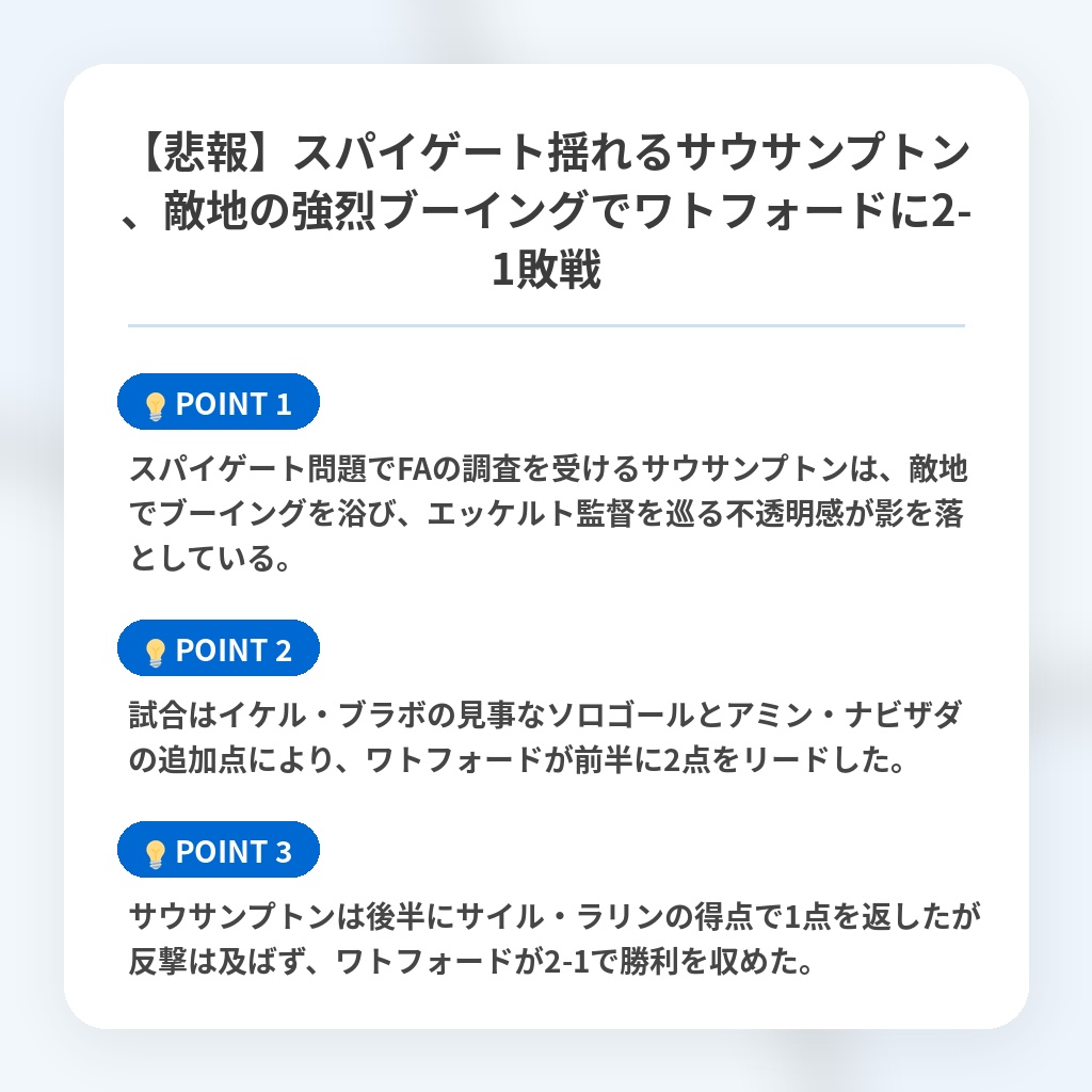 【悲報】スパイゲート揺れるサウサンプトン、敵地の強烈ブーイングでワトフォードに2-1敗戦の注目ポイントまとめ