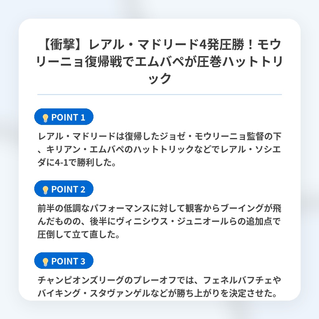 【衝撃】レアル・マドリード4発圧勝！モウリーニョ復帰戦でエムバペが圧巻ハットトリックの注目ポイントまとめ