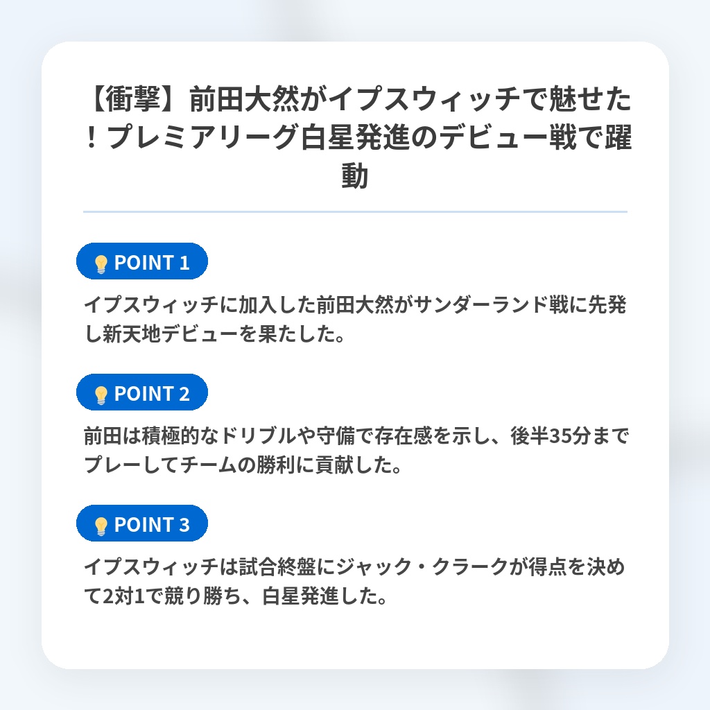 【衝撃】前田大然がイプスウィッチで魅せた!プレミアリーグ白星発進のデビュー戦で躍動の注目ポイントまとめ