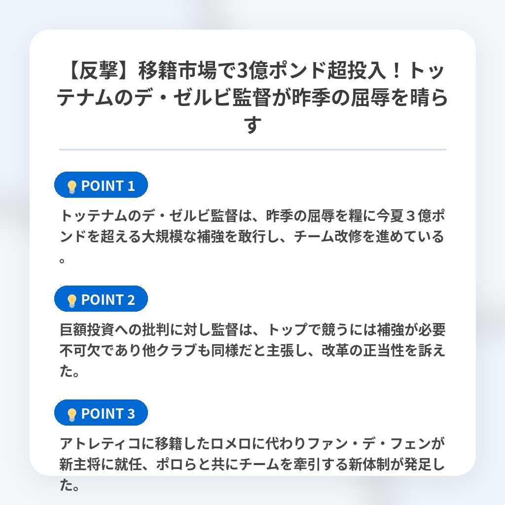 【反撃】移籍市場で3億ポンド超投入！トッテナムのデ・ゼルビ監督が昨季の屈辱を晴らすの注目ポイントまとめ