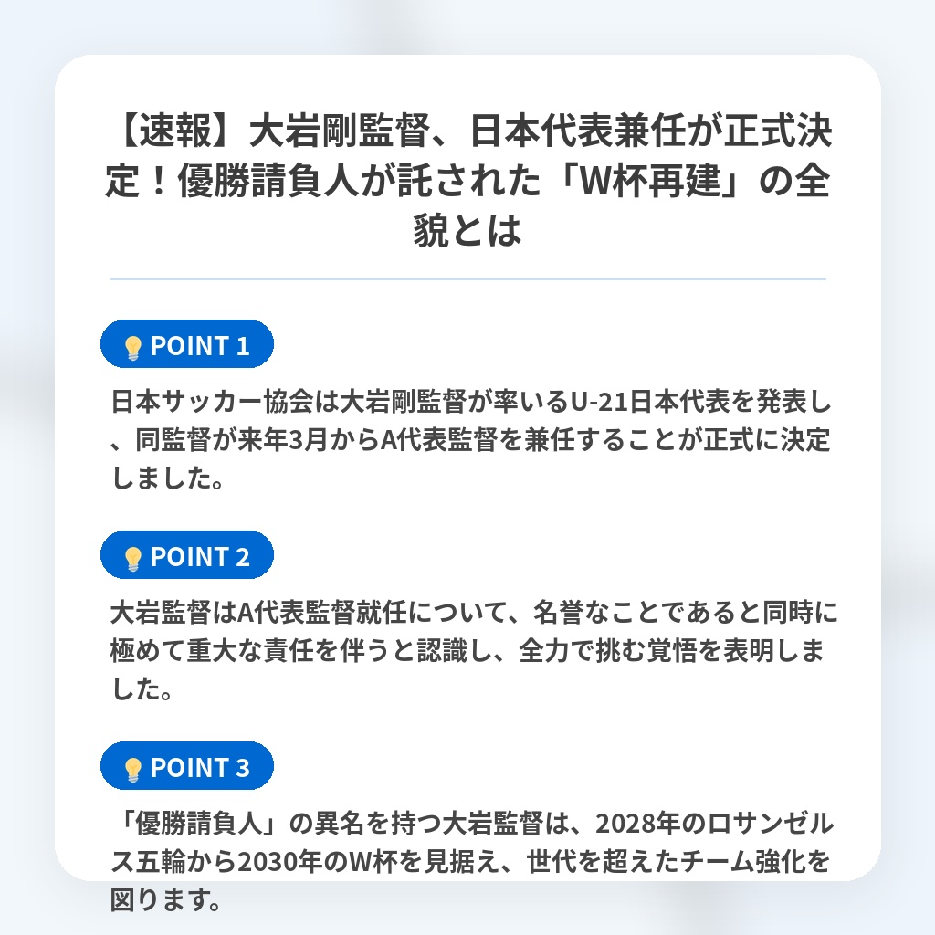 【速報】大岩剛監督、日本代表兼任が正式決定！優勝請負人が託された「W杯再建」の全貌とはの注目ポイントまとめ