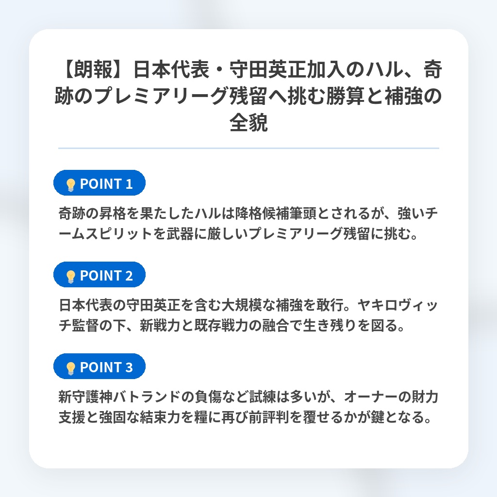 【朗報】日本代表・守田英正加入のハル、奇跡のプレミアリーグ残留へ挑む勝算と補強の全貌の注目ポイントまとめ