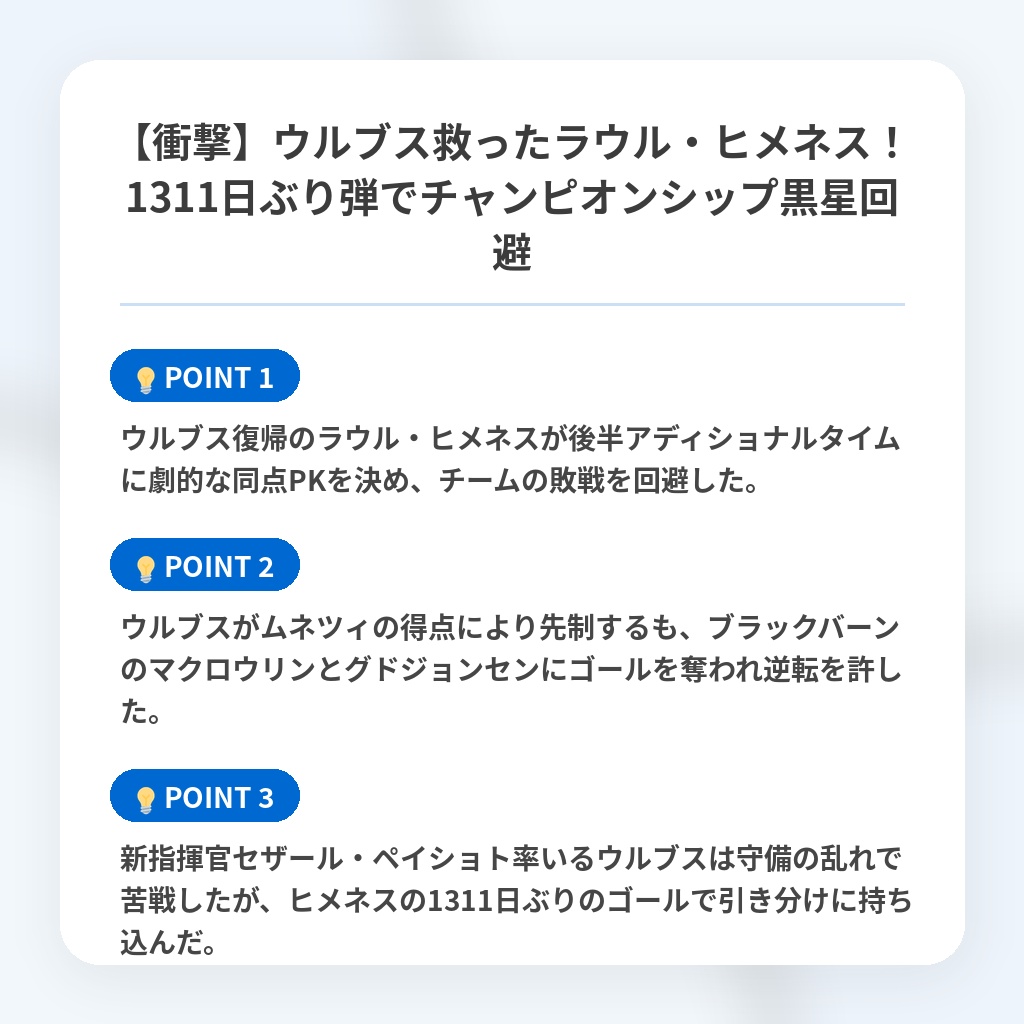 【衝撃】ウルブス救ったラウル・ヒメネス!1311日ぶり弾でチャンピオンシップ黒星回避の注目ポイントまとめ