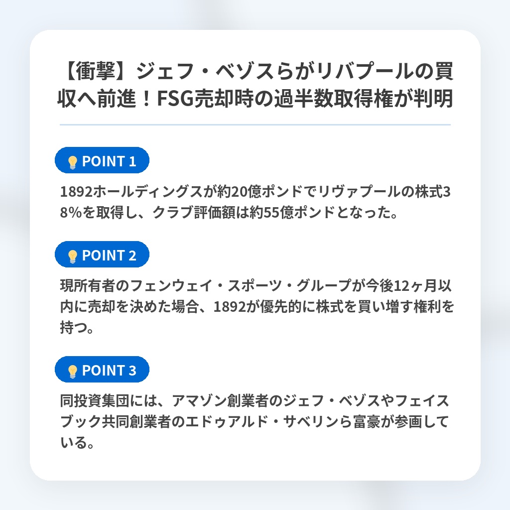 【衝撃】ジェフ・ベゾスらがリバプールの買収へ前進！FSG売却時の過半数取得権が判明の注目ポイントまとめ