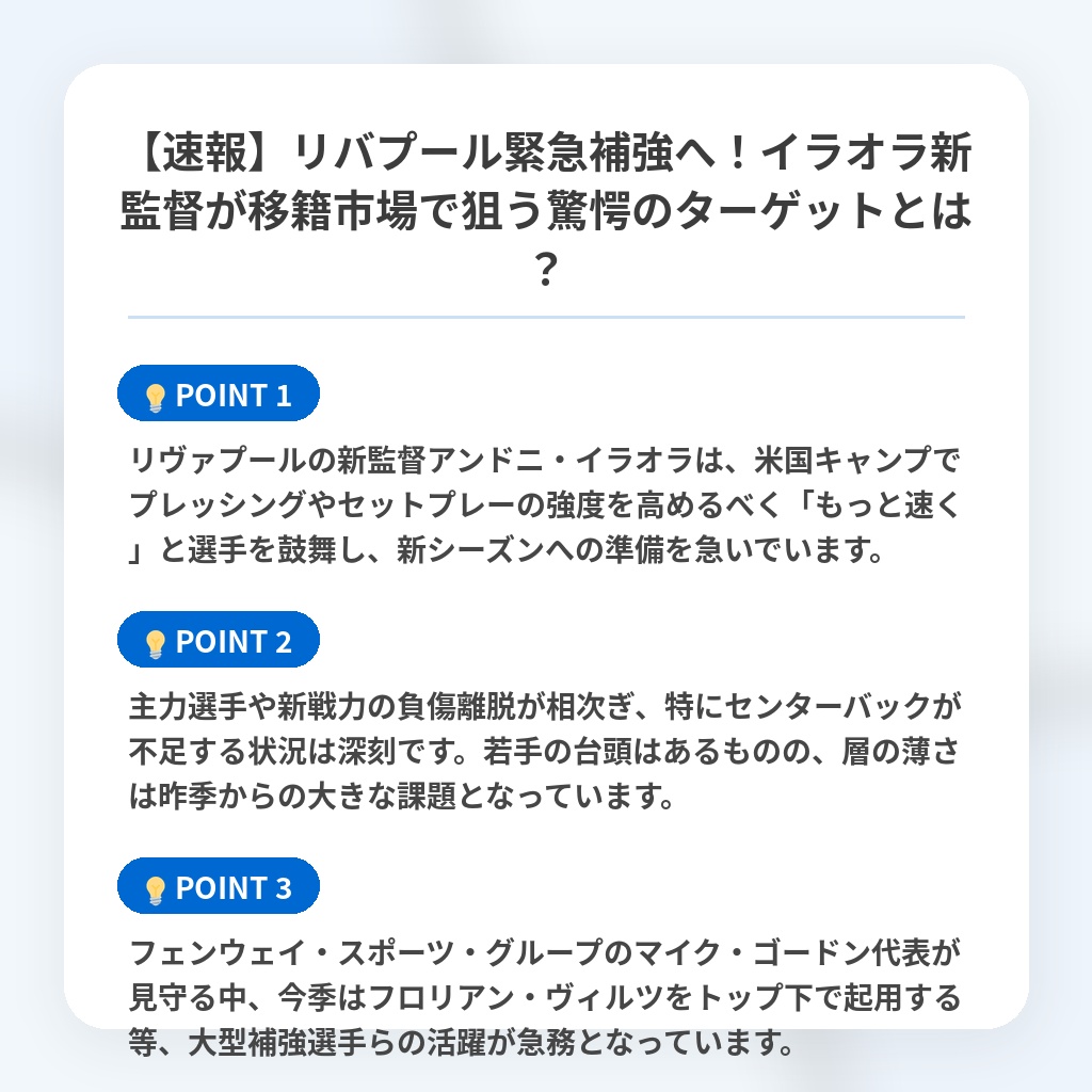 【速報】リバプール緊急補強へ！イラオラ新監督が移籍市場で狙う驚愕のターゲットとは？の注目ポイントまとめ