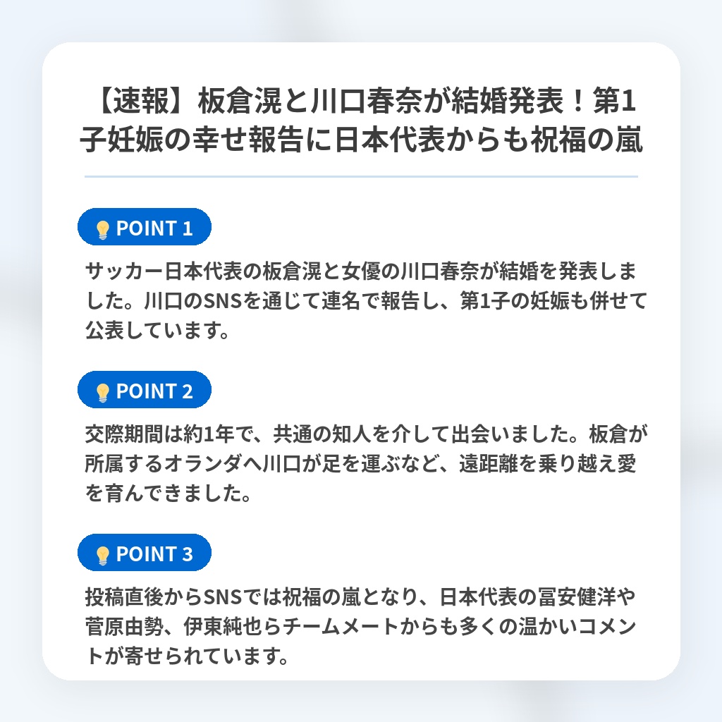【速報】板倉滉と川口春奈が結婚発表！第1子妊娠の幸せ報告に日本代表からも祝福の嵐の注目ポイントまとめ
