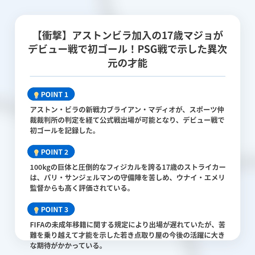 【衝撃】アストンビラ加入の17歳マジョがデビュー戦で初ゴール！PSG戦で示した異次元の才能の注目ポイントまとめ