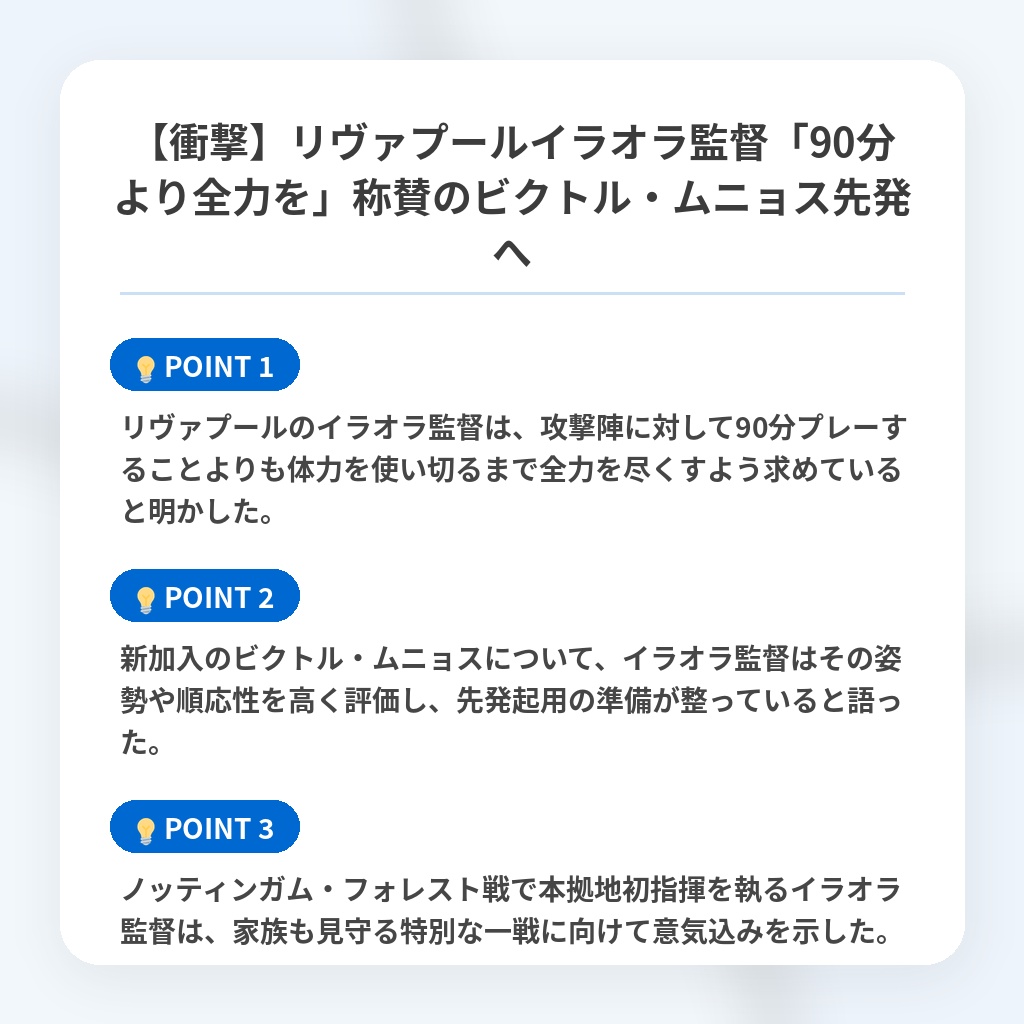 【衝撃】リヴァプールイラオラ監督「90分より全力を」称賛のビクトル・ムニョス先発への注目ポイントまとめ