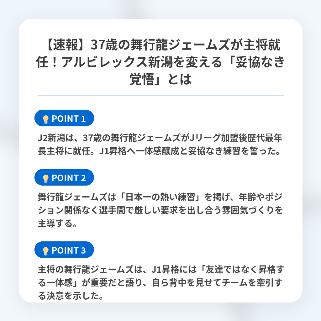 【速報】37歳の舞行龍ジェームズが主将就任!アルビレックス新潟を変える「妥協なき覚悟」とはの注目ポイントまとめ