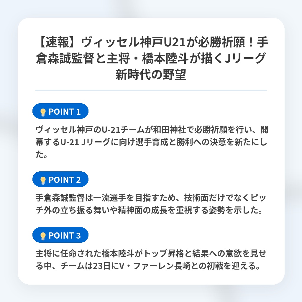 【速報】ヴィッセル神戸U21が必勝祈願!手倉森誠監督と主将・橋本陸斗が描くJリーグ新時代の野望の注目ポイントまとめ