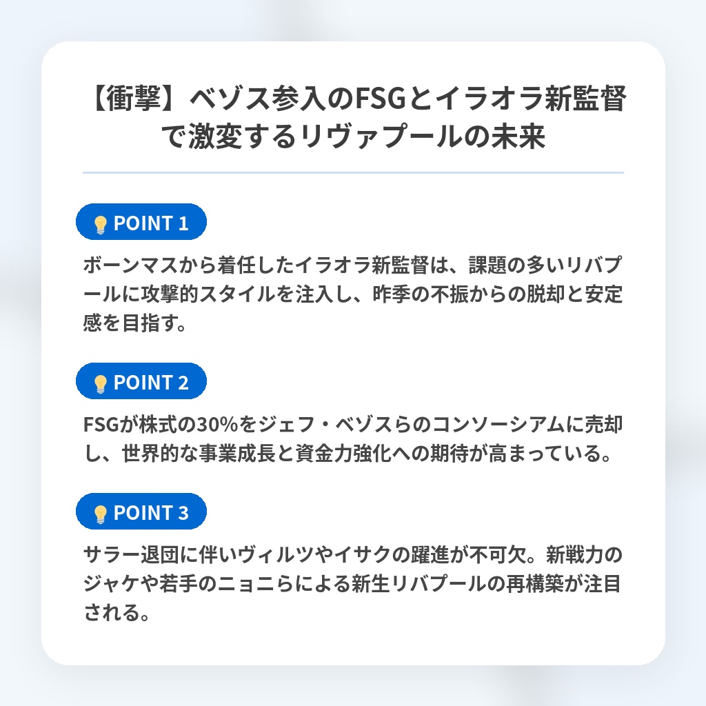 【衝撃】ベゾス参入のFSGとイラオラ新監督で激変するリヴァプールの未来の注目ポイントまとめ