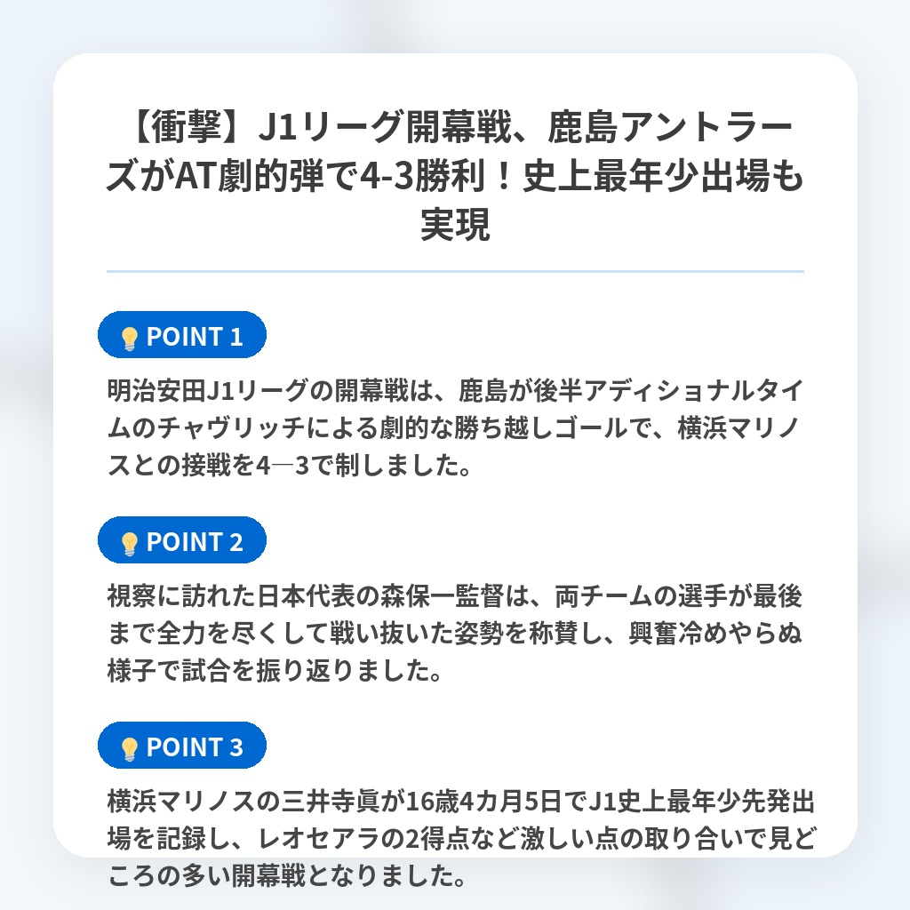 【衝撃】J1リーグ開幕戦、鹿島アントラーズがAT劇的弾で4-3勝利！史上最年少出場も実現の注目ポイントまとめ