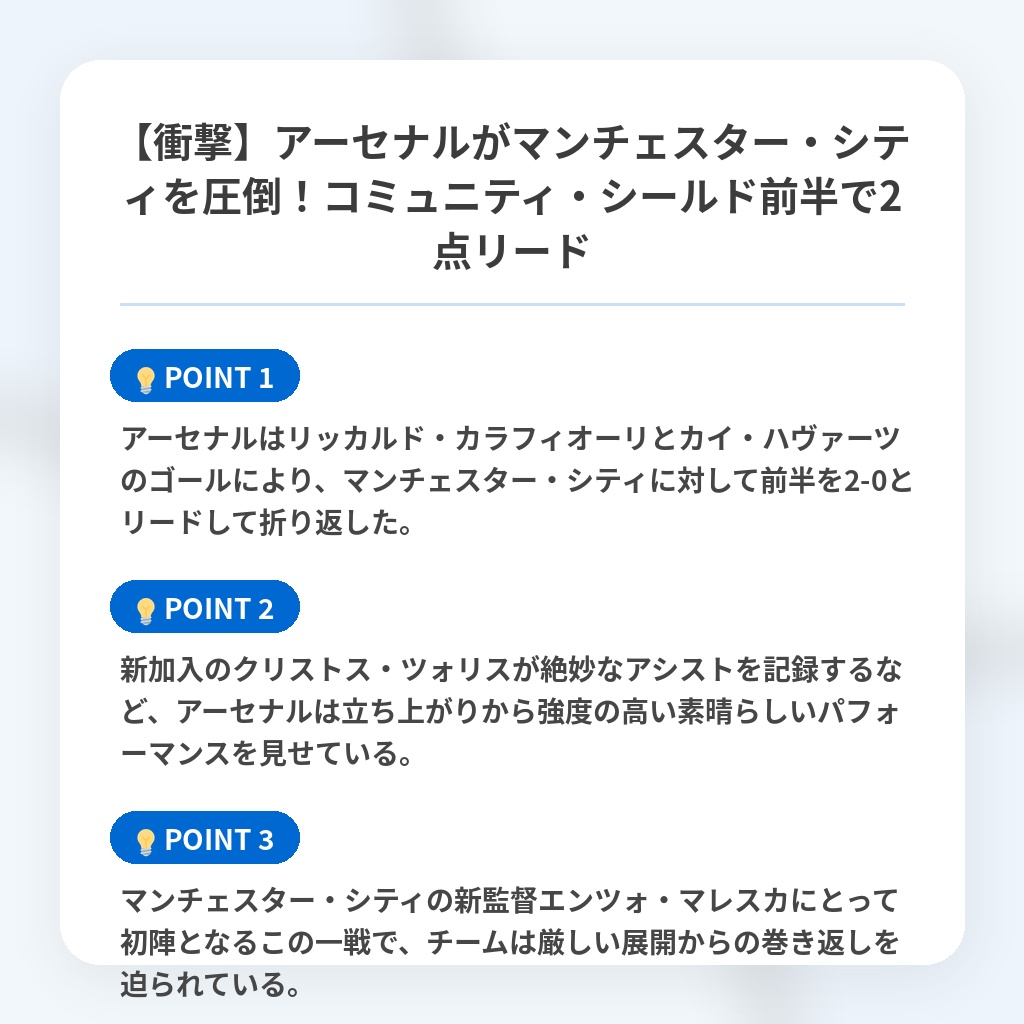 【衝撃】アーセナルがマンチェスター・シティを圧倒!コミュニティ・シールド前半で2点リードの注目ポイントまとめ