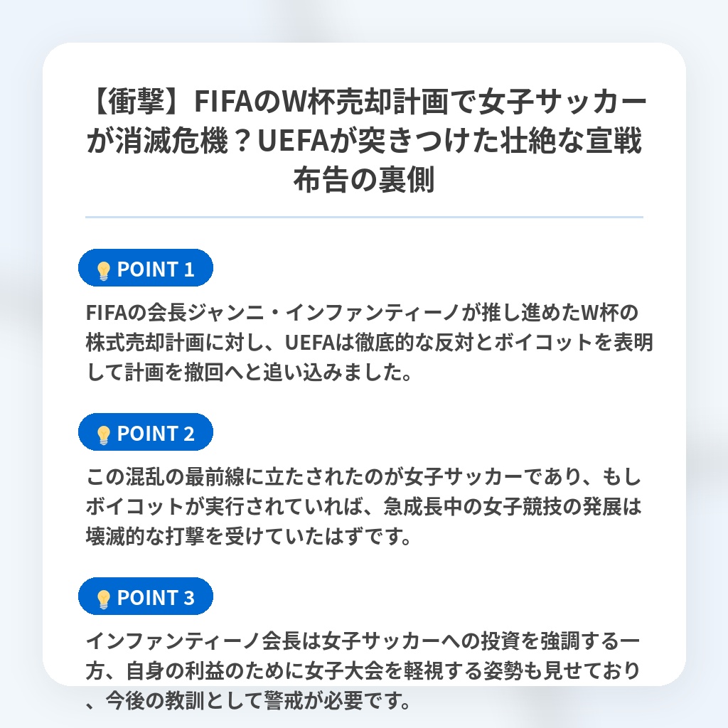 【衝撃】FIFAのW杯売却計画で女子サッカーが消滅危機?UEFAが突きつけた壮絶な宣戦布告の裏側の注目ポイントまとめ