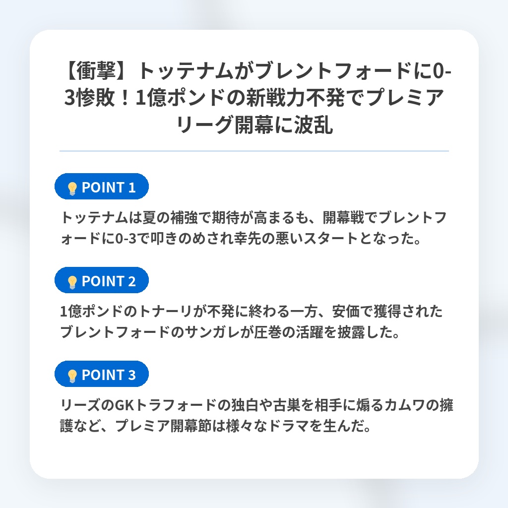 【衝撃】トッテナムがブレントフォードに0-3惨敗!1億ポンドの新戦力不発でプレミアリーグ開幕に波乱の注目ポイントまとめ